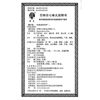 巴特日七味丸功效作用厂家