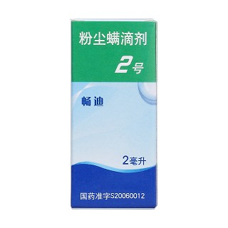 粉尘螨滴剂2号价格