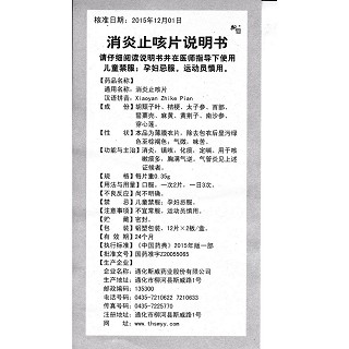消炎止咳片功效作用厂家