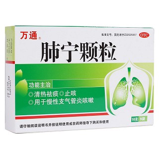 肺宁颗粒(万通)