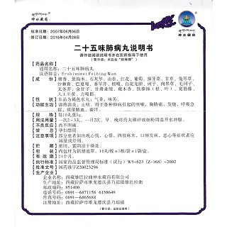二十五味肺病丸功效作用厂家