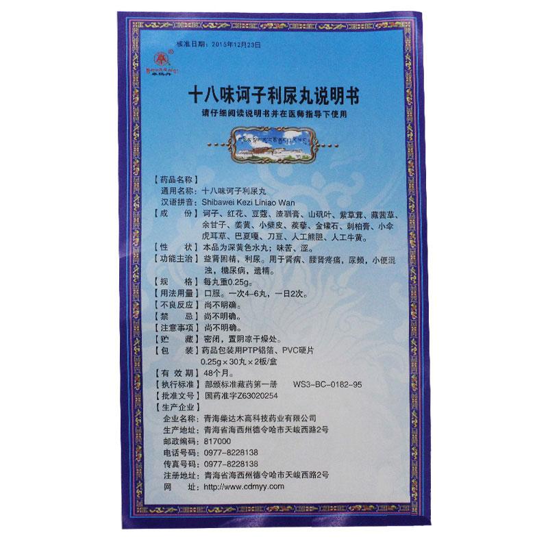 十八味诃子利尿丸(卓玛丹)