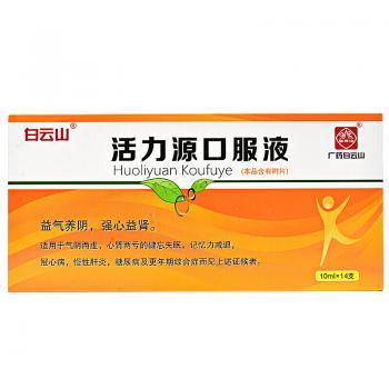 活力源口服液(白云山)