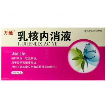 乳核内消液(万通)