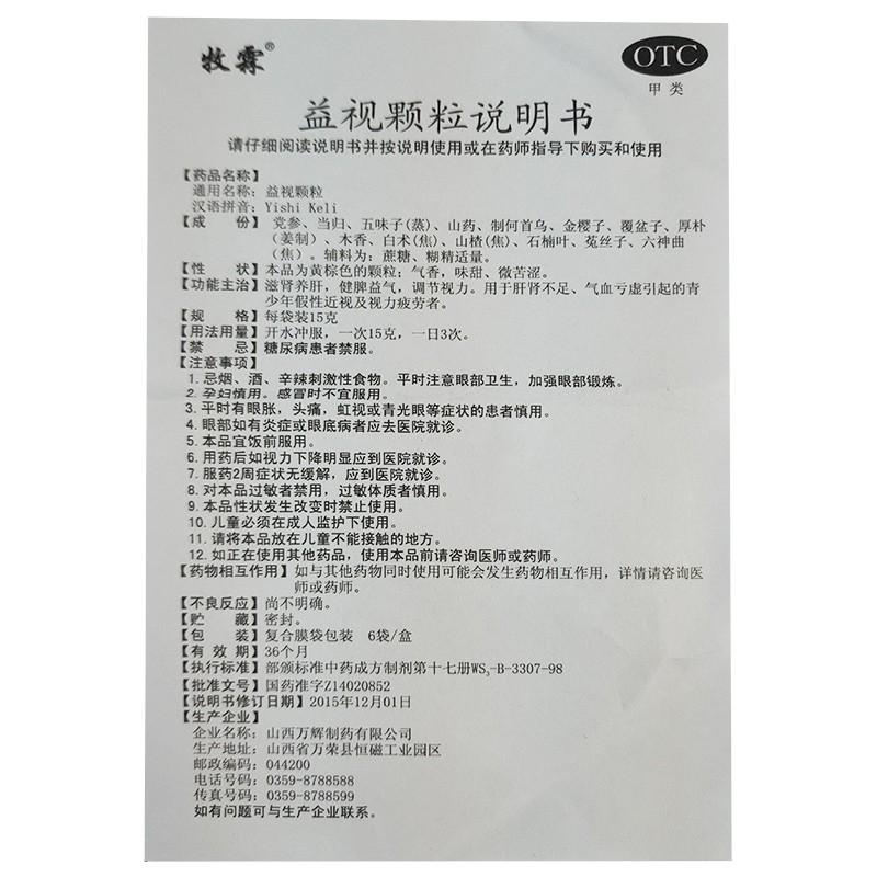 益视颗粒(15g*6袋)
