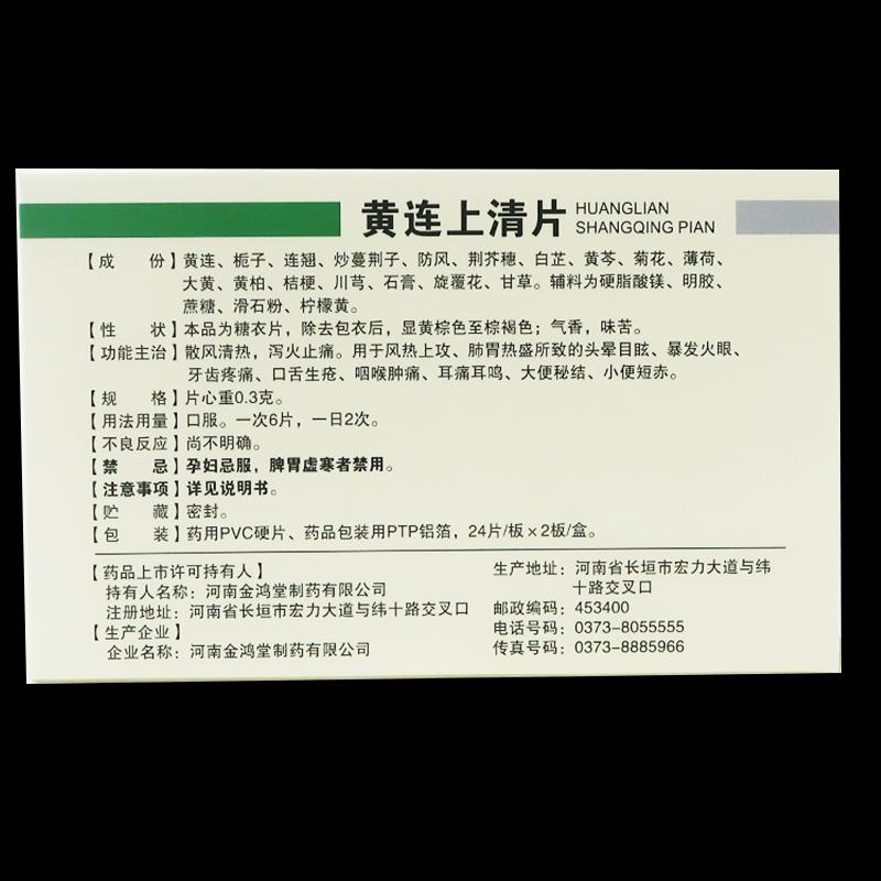 黄连上清片价格