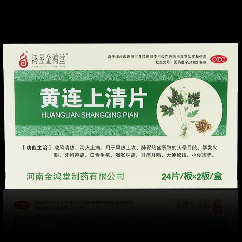 黄连上清片