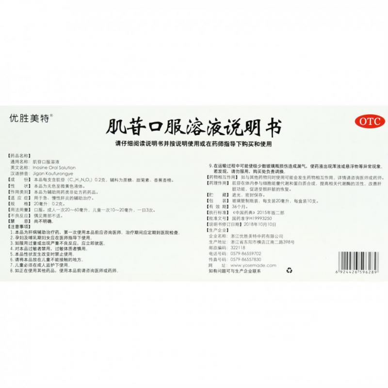 肌苷口服溶液(20ml*10支)