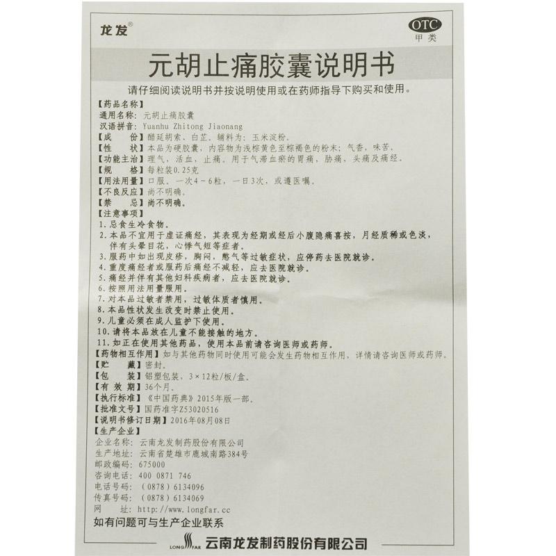 元胡止痛胶囊(0.25g*36粒/盒)