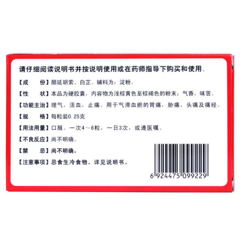 元胡止痛胶囊价格