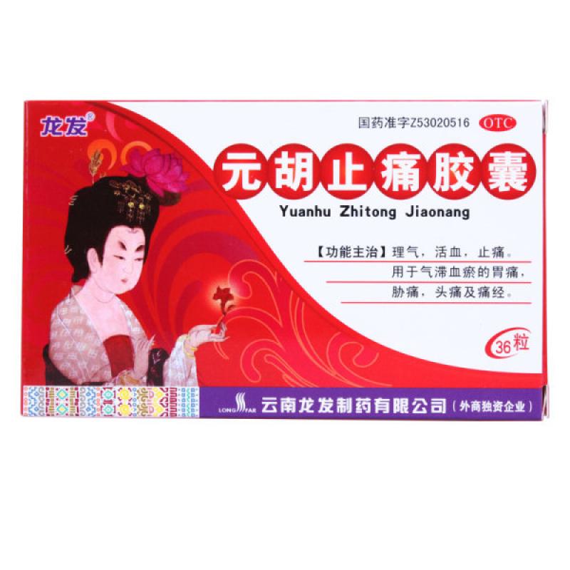 元胡止痛胶囊