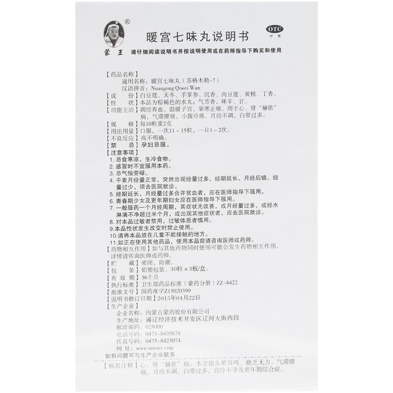 暖宫七味丸功效作用厂家