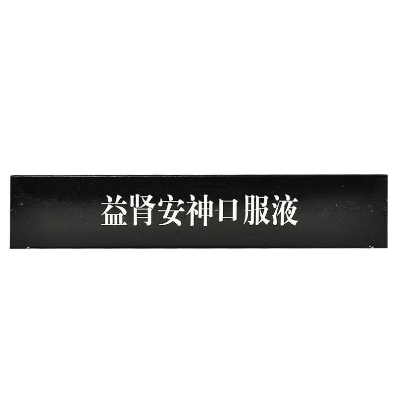 益肾安神口服液(通药)