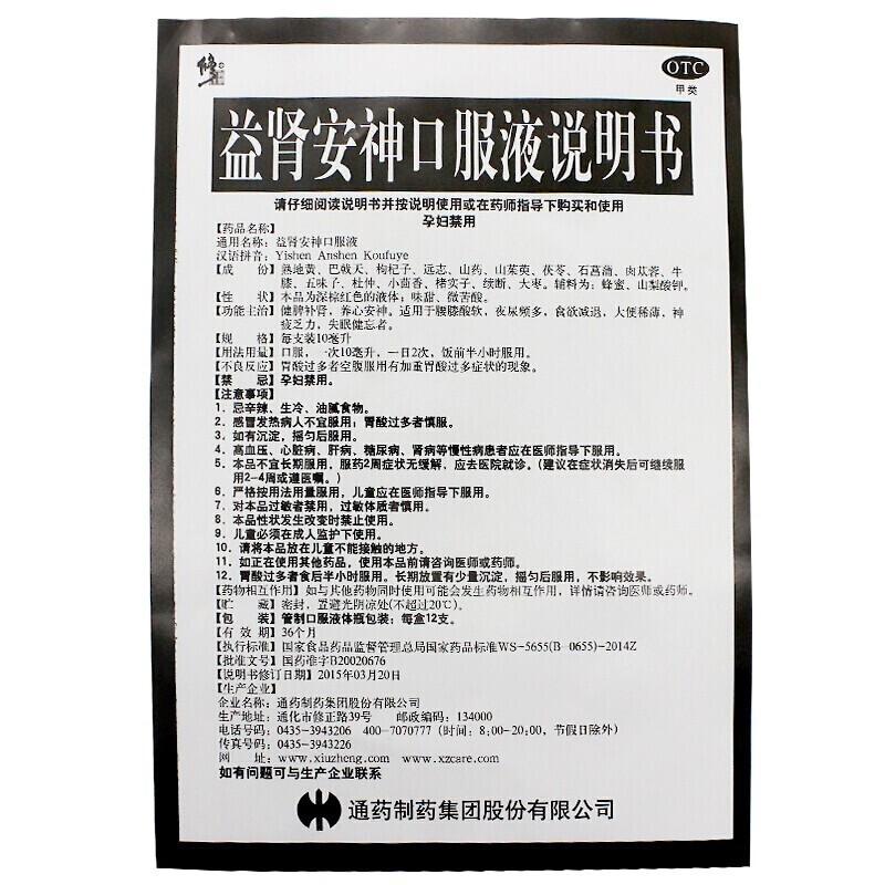 益肾安神口服液价格