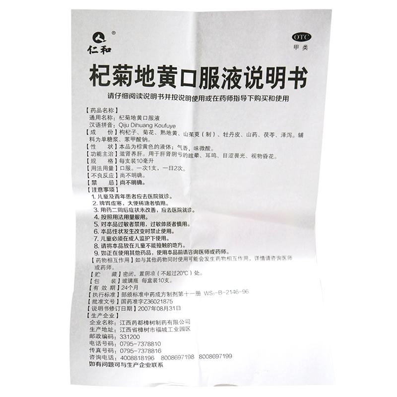 杞菊地黄口服液 功效作用厂家
