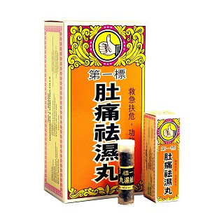 肚痛袪湿丸(第一标)