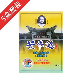 黄飞鸿远红外伤痛贴(腰腿型)