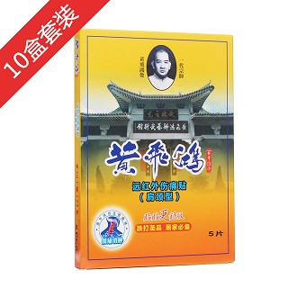 黄飞鸿远红外伤痛贴（肩颈型）10盒套装(黄飞鸿药业)