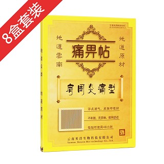 肩周炎痛型8盒装+穴位图(贝洋)