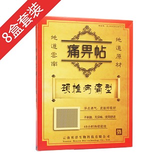 颈椎病痛型8盒装+穴位图(贝洋)