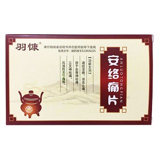 安络痛片(羽慷)
