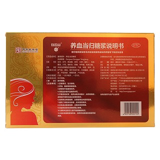 养血当归糖浆(白云山潘高寿)