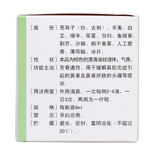 十三味辛夷滴鼻剂(颐圣)