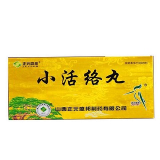 小活络丸(正元盛邦)
