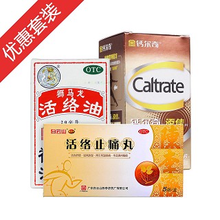白云山活络止痛丸1盒+钙尔奇牌添佳片60片装1盒+狮马龙活络油20ml装1盒(白云山陈李济)