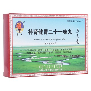 补肾健胃二十一味丸(蒙王)