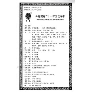 补肾健胃二十一味丸功效作用厂家