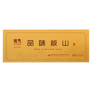 普秀 品味板山普洱茶(普洱茶)