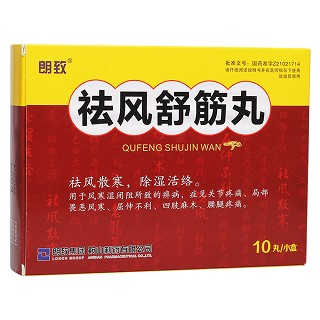 祛风舒筋丸(朗致)