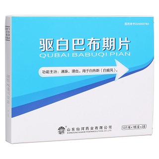驱白巴布期片(仙河)
