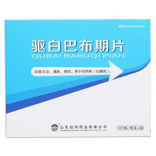 驱白巴布期片价格