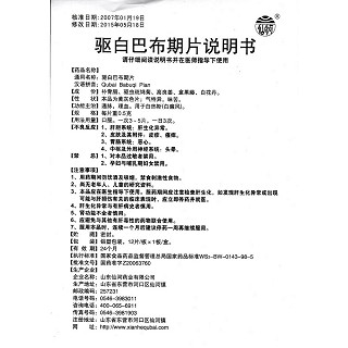 驱白巴布期片功效作用厂家