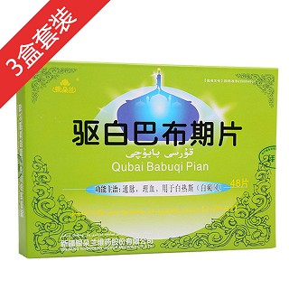 驱白巴布期片3盒套装(银朵兰维药)