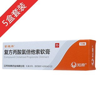 复方丙酸氯倍他索软膏5盒套装(知原)