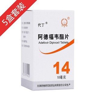阿德福韦酯片5盒疗程装(药物研究院)