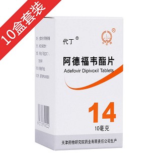 阿德福韦酯片10盒疗程装(药物研究院)