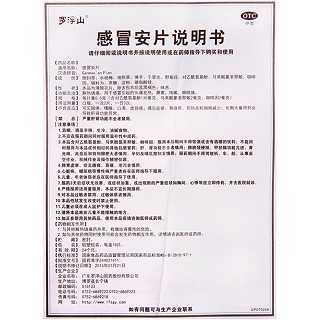 感冒安片(广东罗浮山)