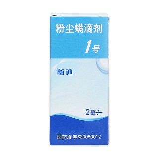 粉尘螨滴剂1号价格