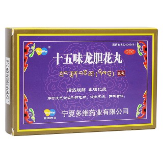 十五味龙胆花丸(多维)