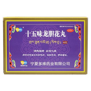 十五味龙胆花丸价格