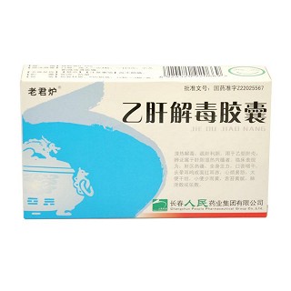乙肝解毒胶囊(老君炉)