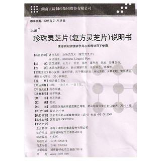珍珠灵芝片(0.32g*30s)