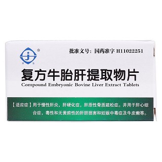 复方牛胎肝提取物片价格