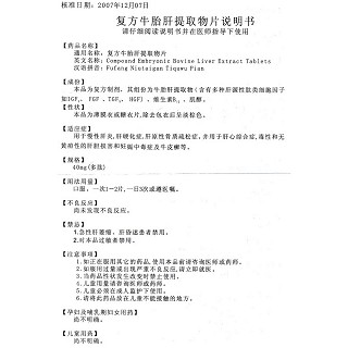 复方牛胎肝提取物片功效作用厂家