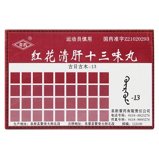 红花清肝十三味丸价格