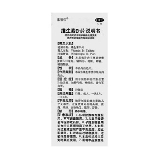 维生素b1片(维福佳)